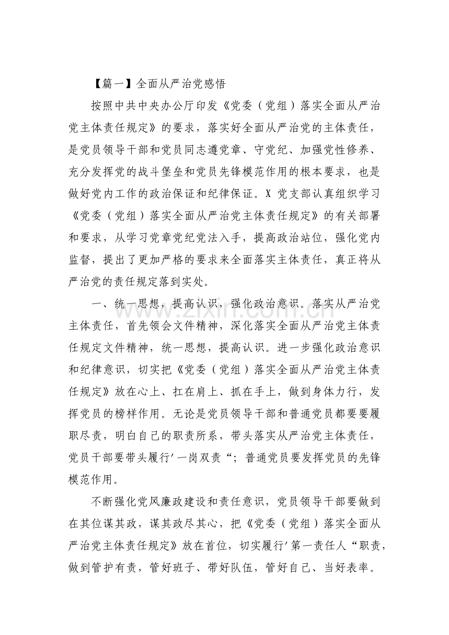 全面从严治党感悟十五篇.pdf_第1页