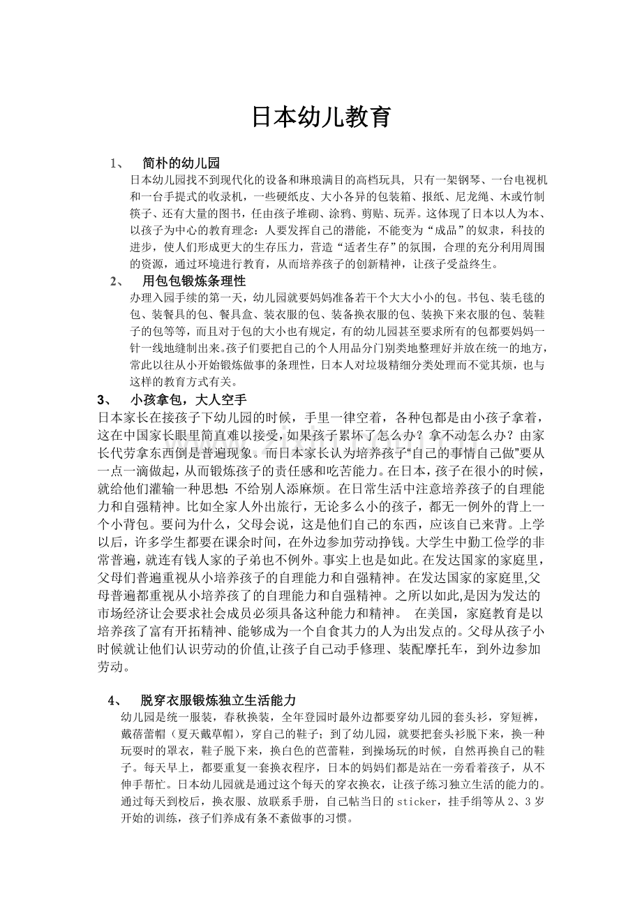 日本幼儿教育.doc_第1页