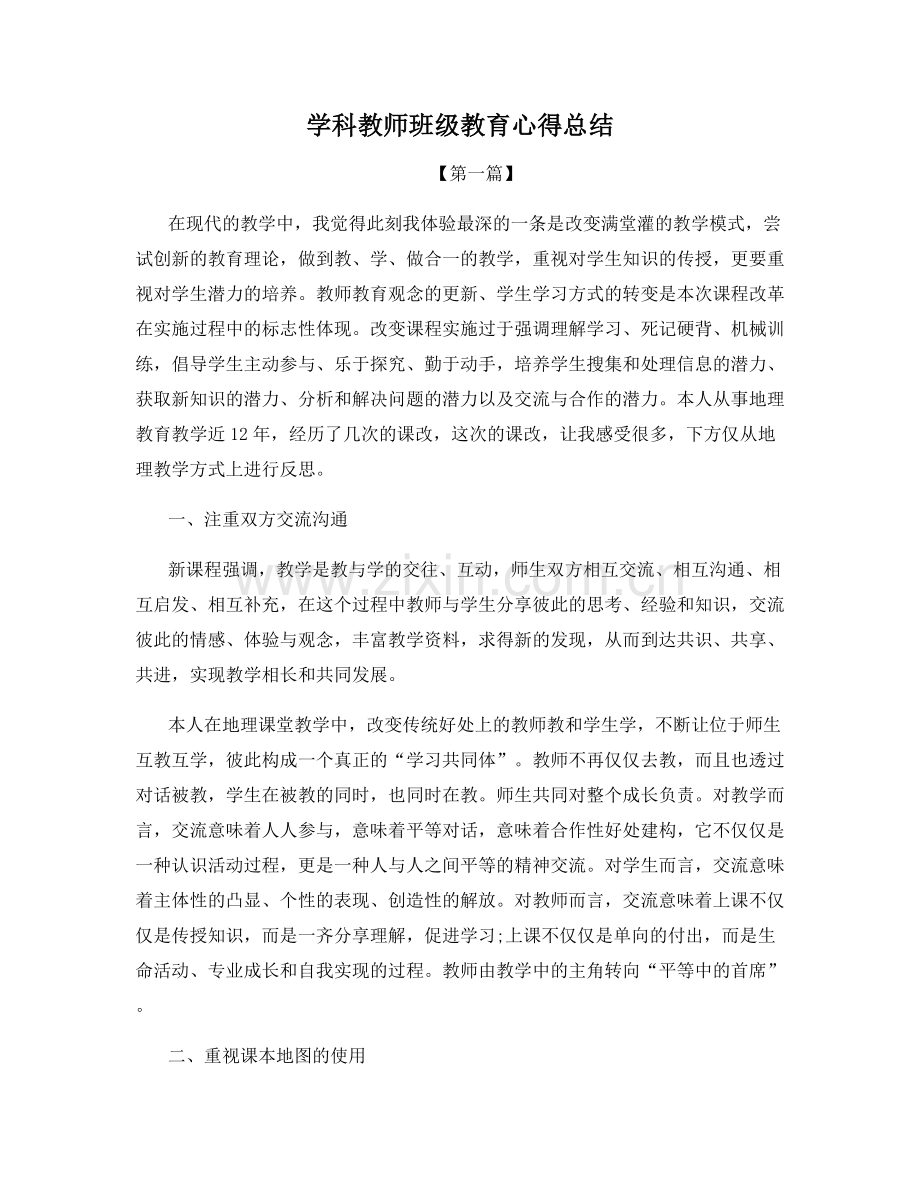 学科教师班级教育心得总结.docx_第1页