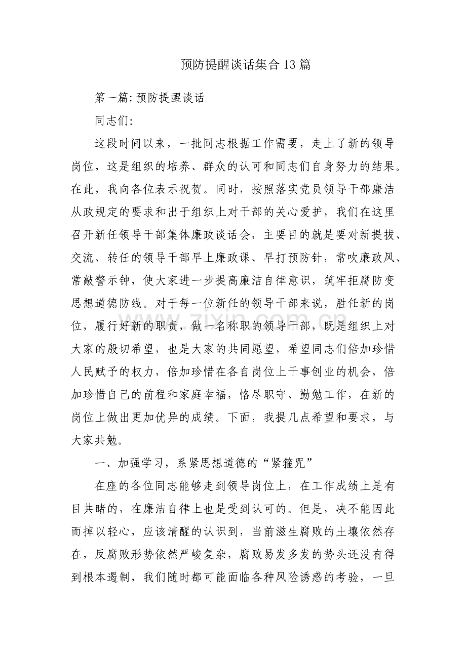 预防提醒谈话集合13篇.pdf_第1页