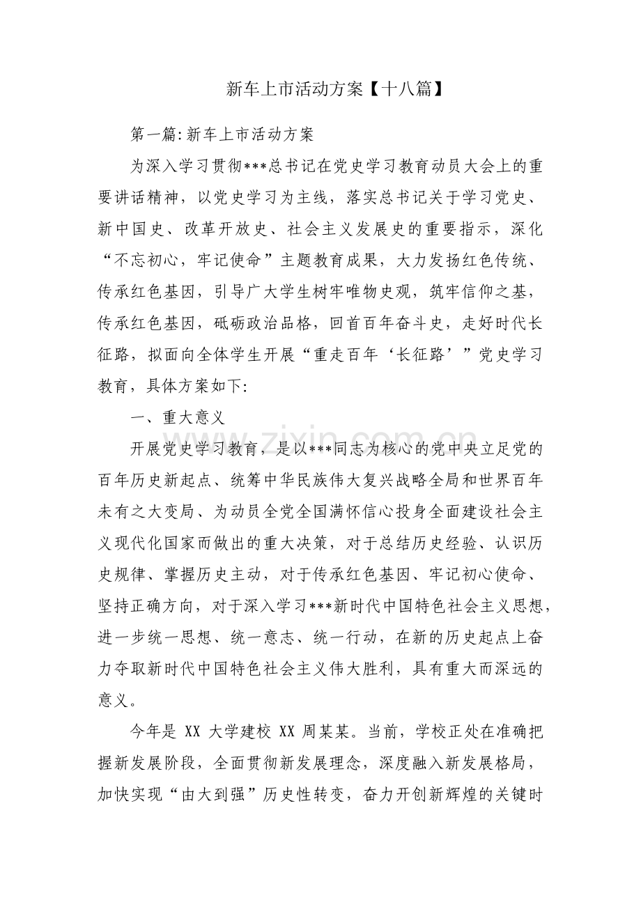 新车上市活动方案【十八篇】.pdf_第1页