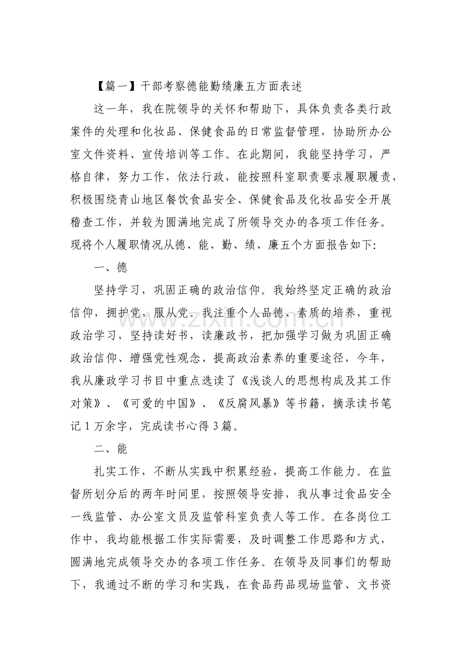干部考察德能勤绩廉五方面表述十三篇.pdf_第1页