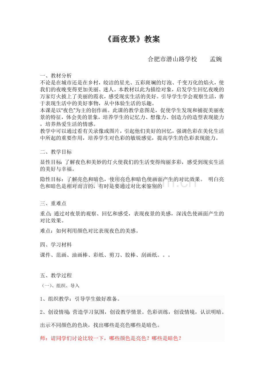 画夜景教案.doc_第1页