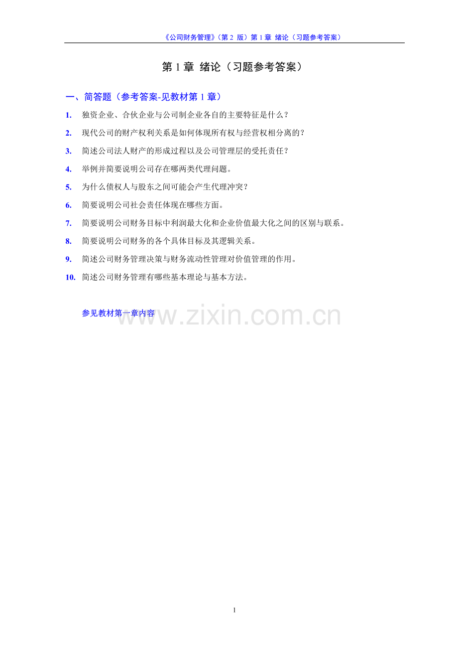 《公司财务管理》(第2版)习题参考答案.pdf_第1页
