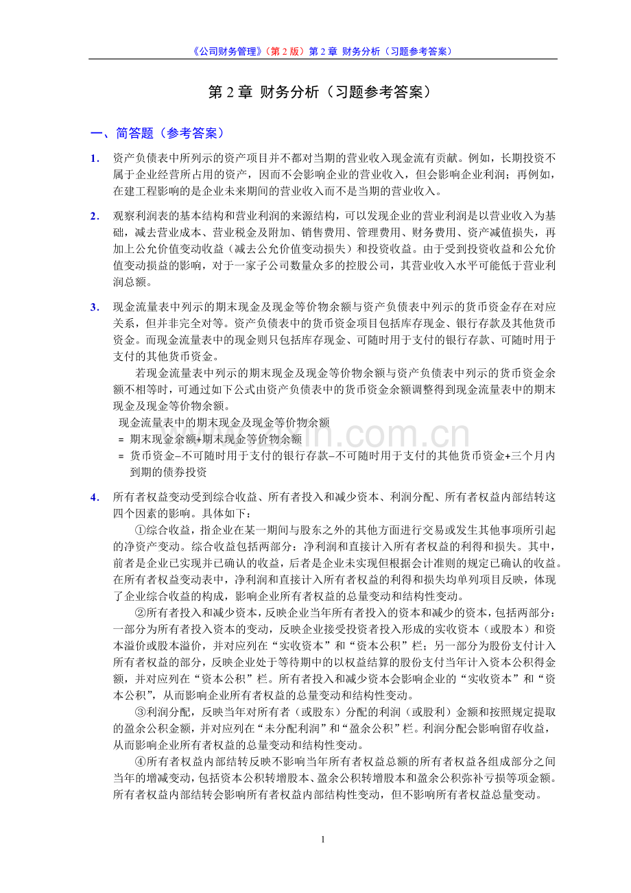 《公司财务管理》(第2版)习题参考答案.pdf_第2页