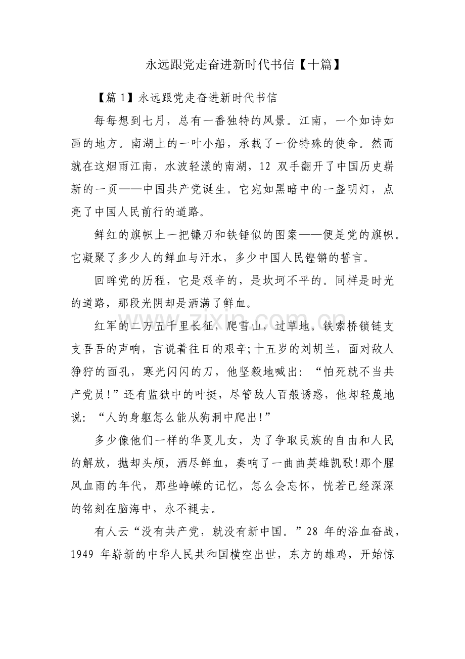 永远跟党走奋进新时代书信【十篇】.pdf_第1页