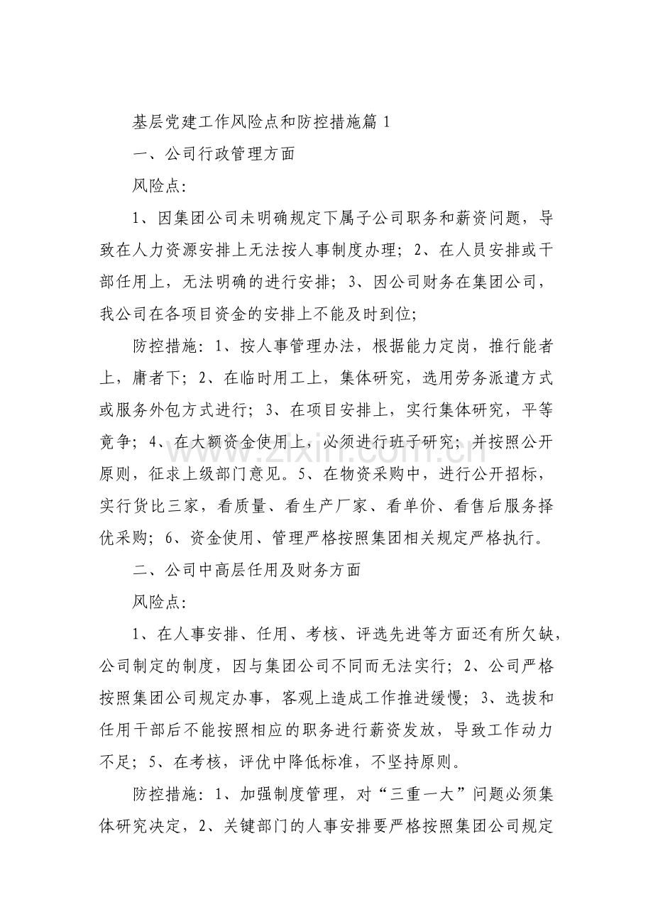 基层党建工作风险点和防控措施范文(通用9篇).pdf_第1页
