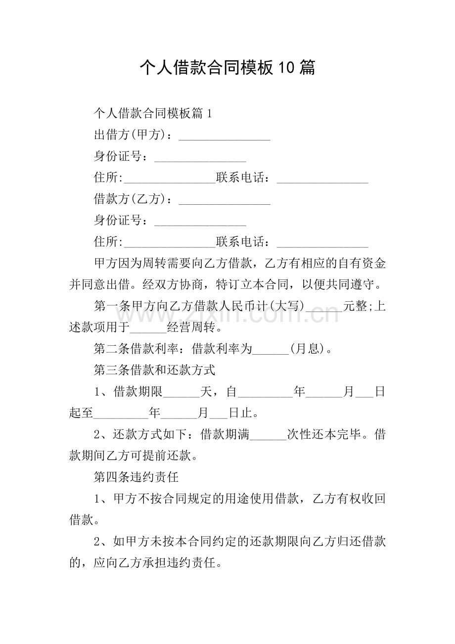 个人借款合同模板10篇.doc_第1页