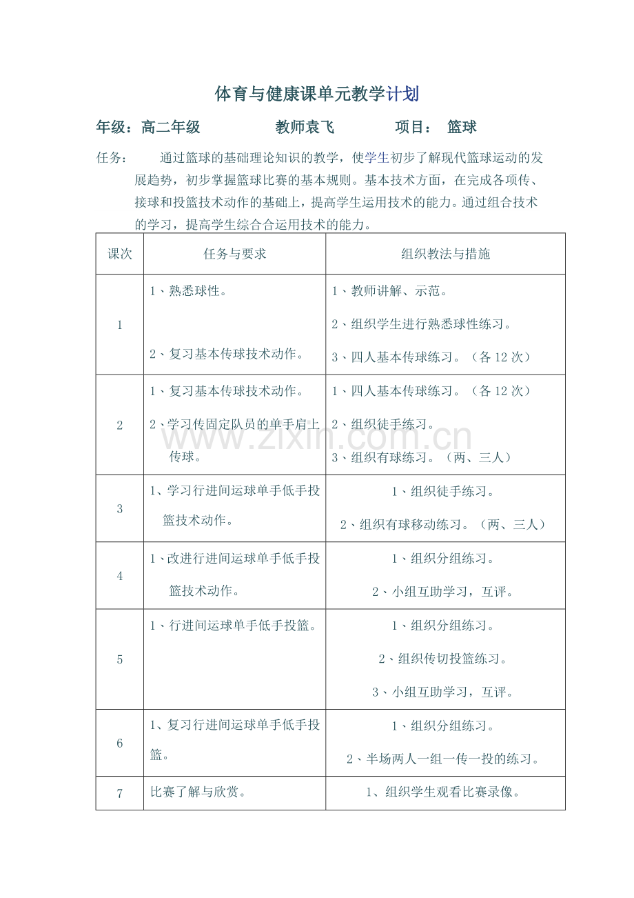 体育与健康课单元教学计划.doc_第1页
