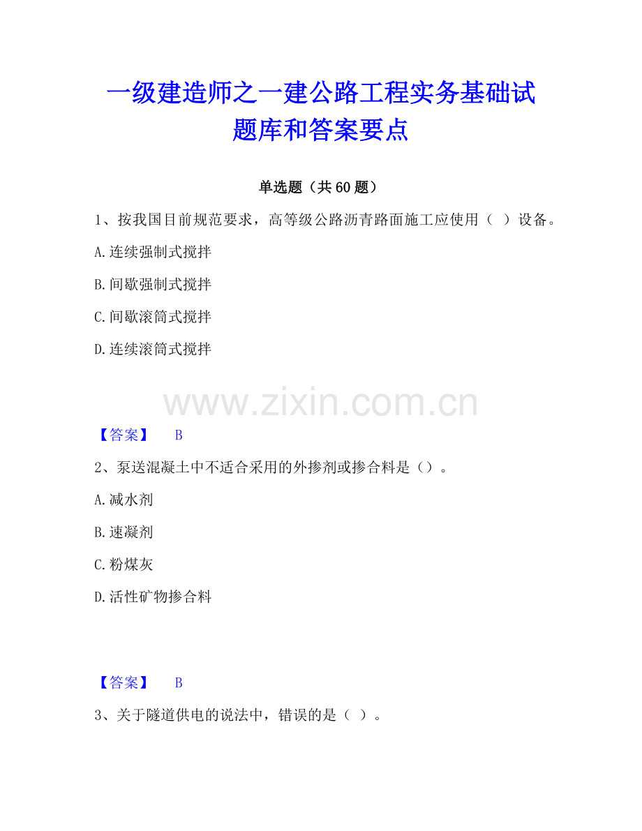 一级建造师之一建公路工程实务基础试题库和答案要点.pdf_第1页