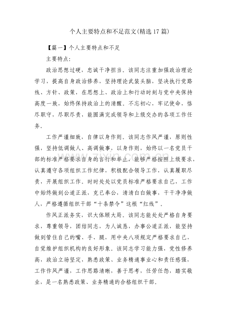 个人主要特点和不足范文(17篇).pdf_第1页