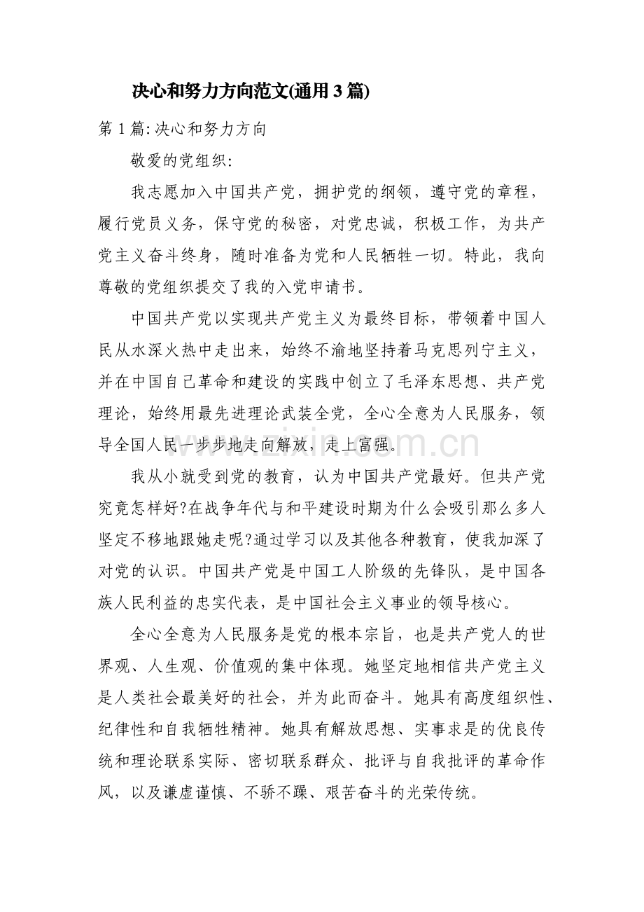 决心和努力方向范文(通用3篇).pdf_第1页