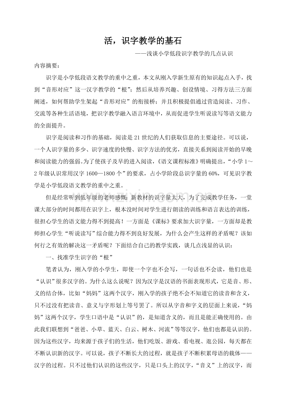 活识字教学的基石.doc_第1页
