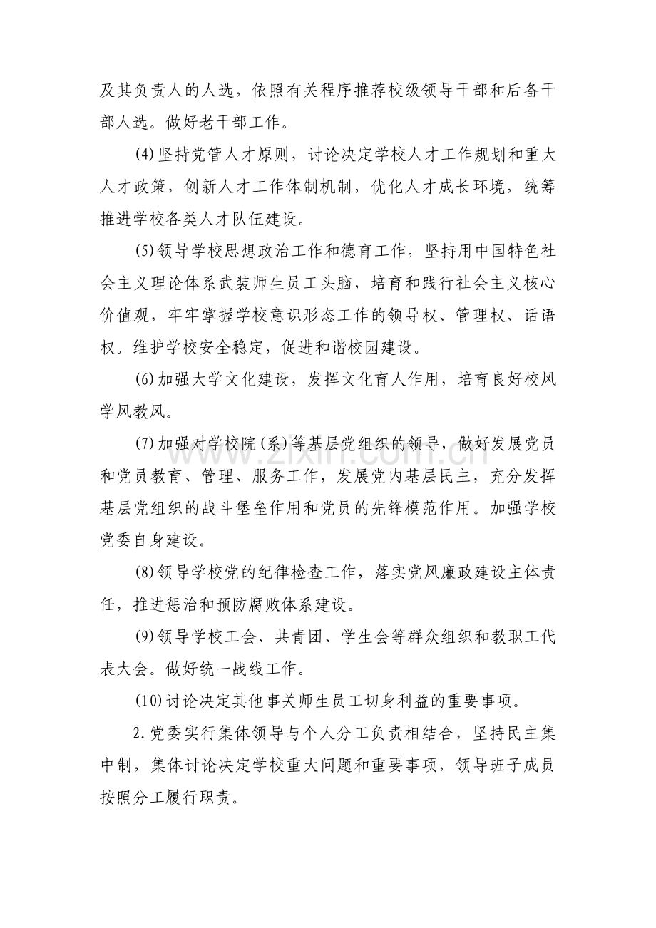 党组织领导的校长负责制实施方案13篇.pdf_第2页