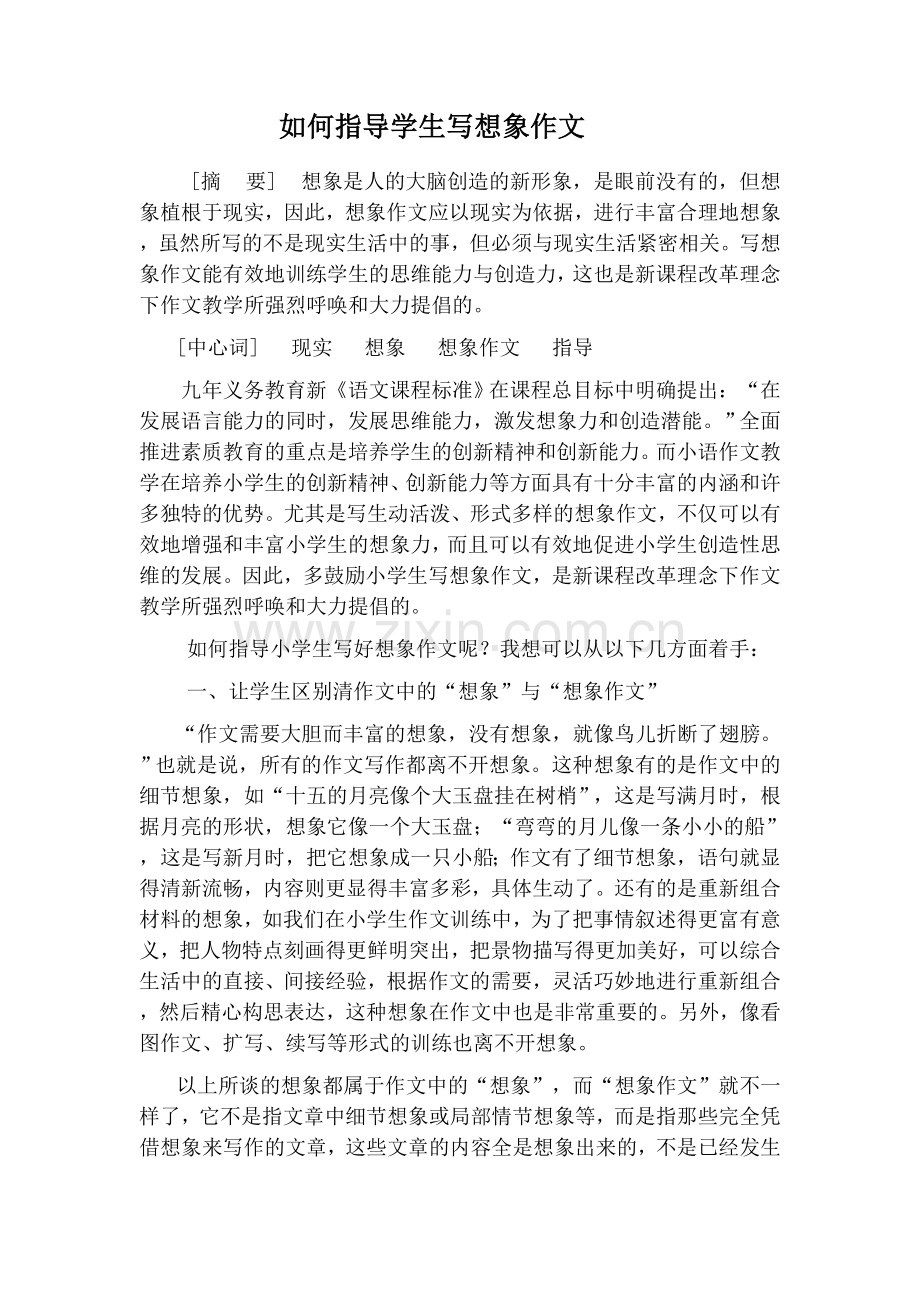 如何指导学生写想象作文.doc_第1页