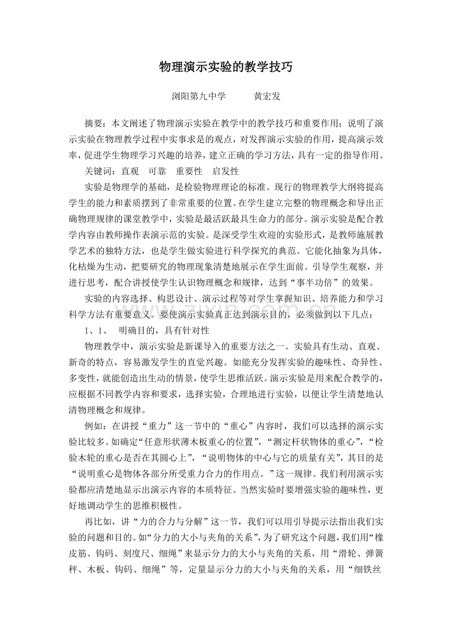 物理演示实验的教学技巧.doc_第1页