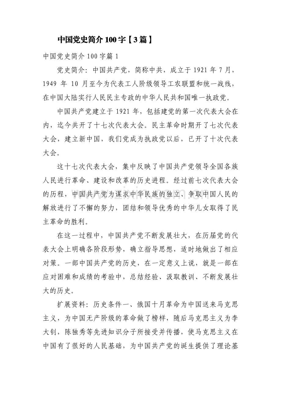 中国党史简介100字【3篇】.pdf_第1页