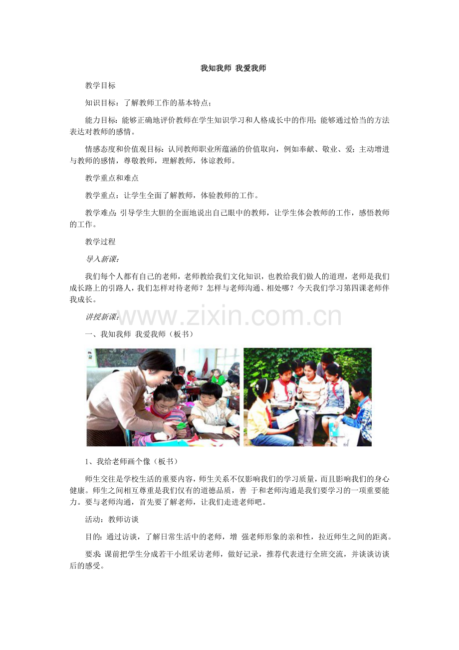 第四课老师伴我成长.doc_第1页