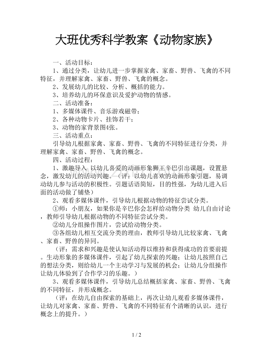 大班优秀科学教案《动物家族》.doc_第1页