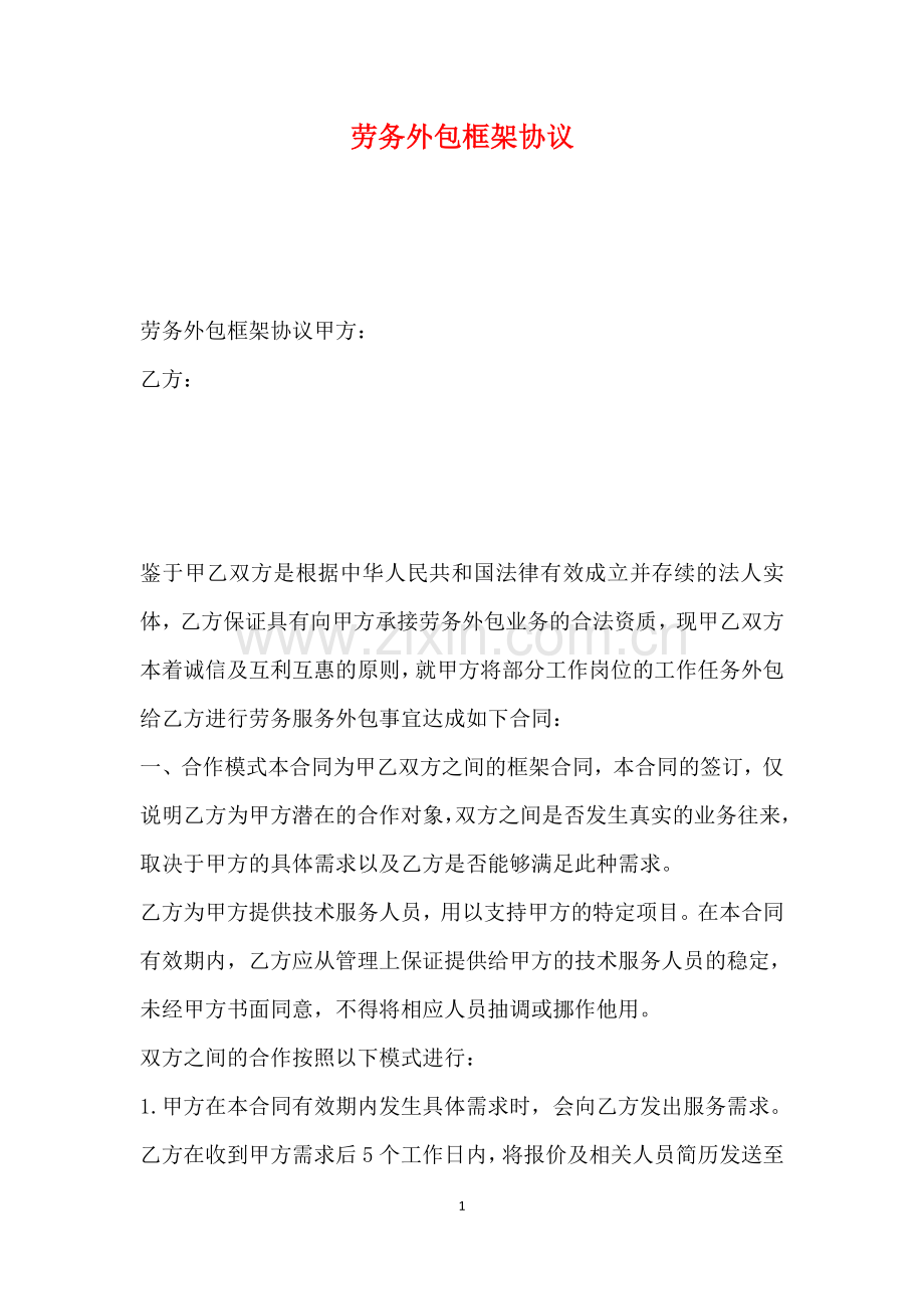 劳务外包框架协议(标准版).doc_第1页