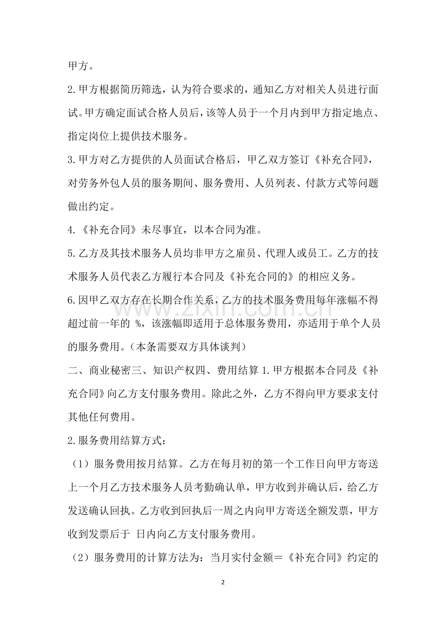 劳务外包框架协议(标准版).doc_第2页