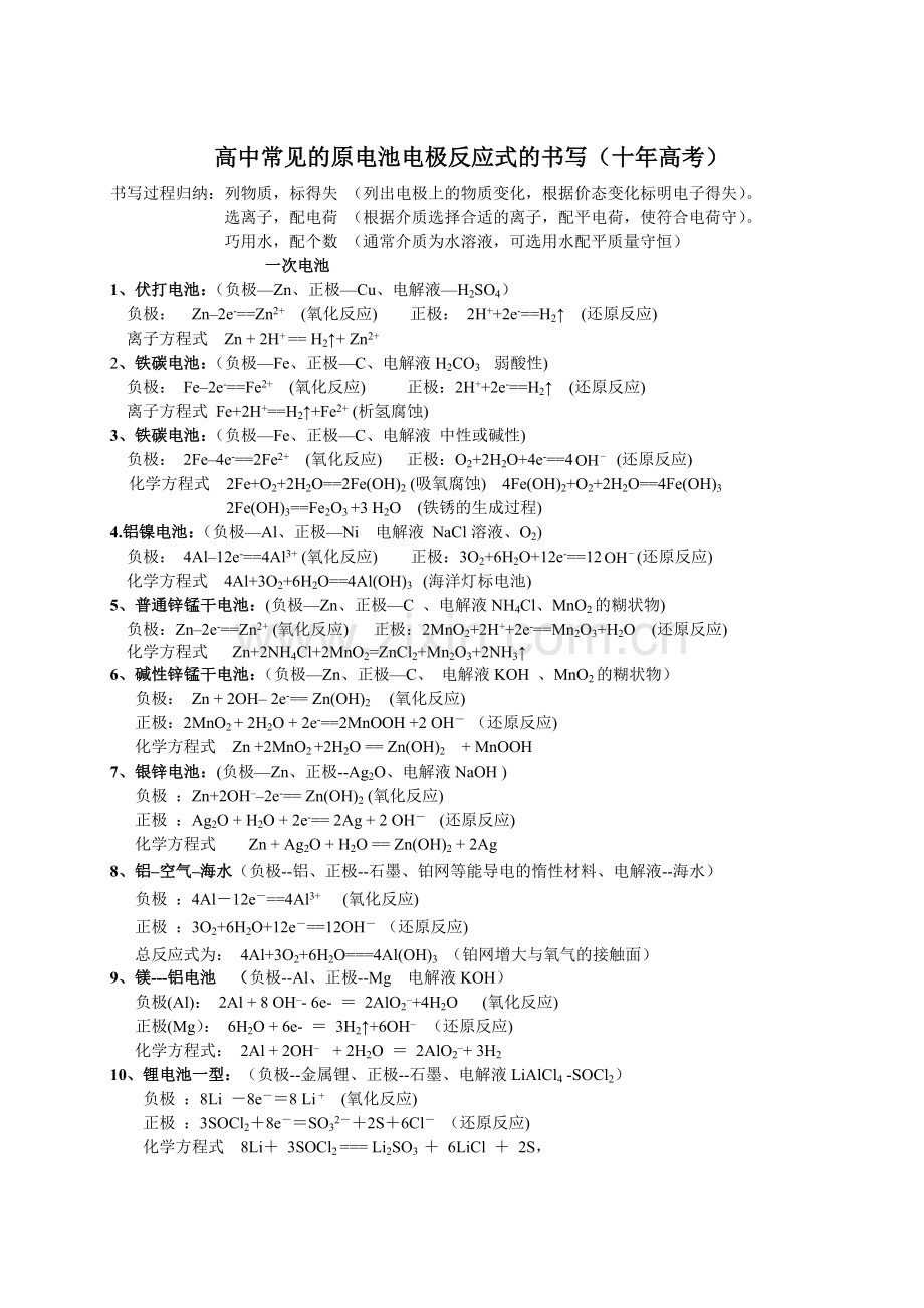 y高中常见的电池的电极反应式的书写(十年高考).doc_第1页