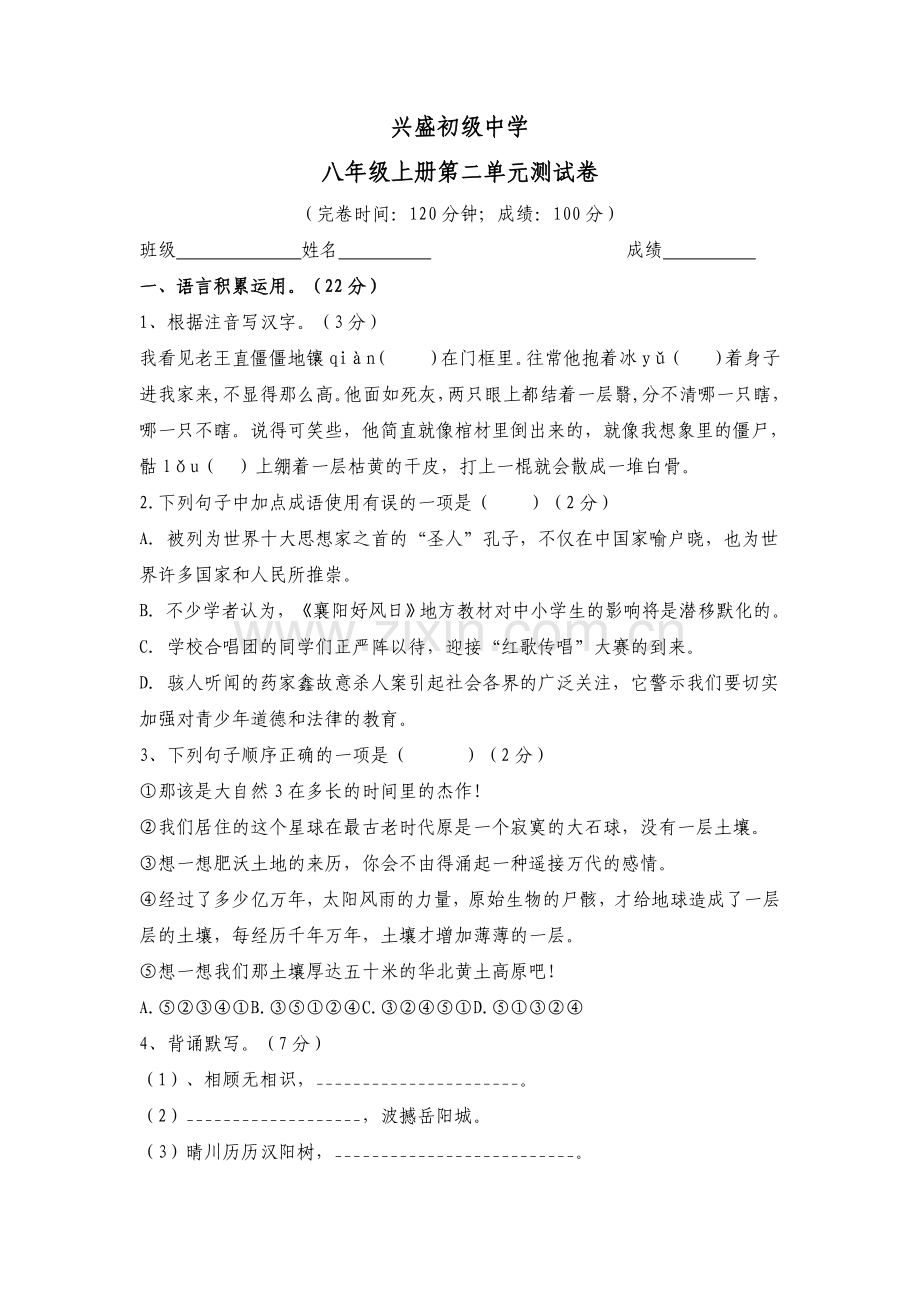 兴盛初级中学八年级上册第二单元测试卷.doc_第1页