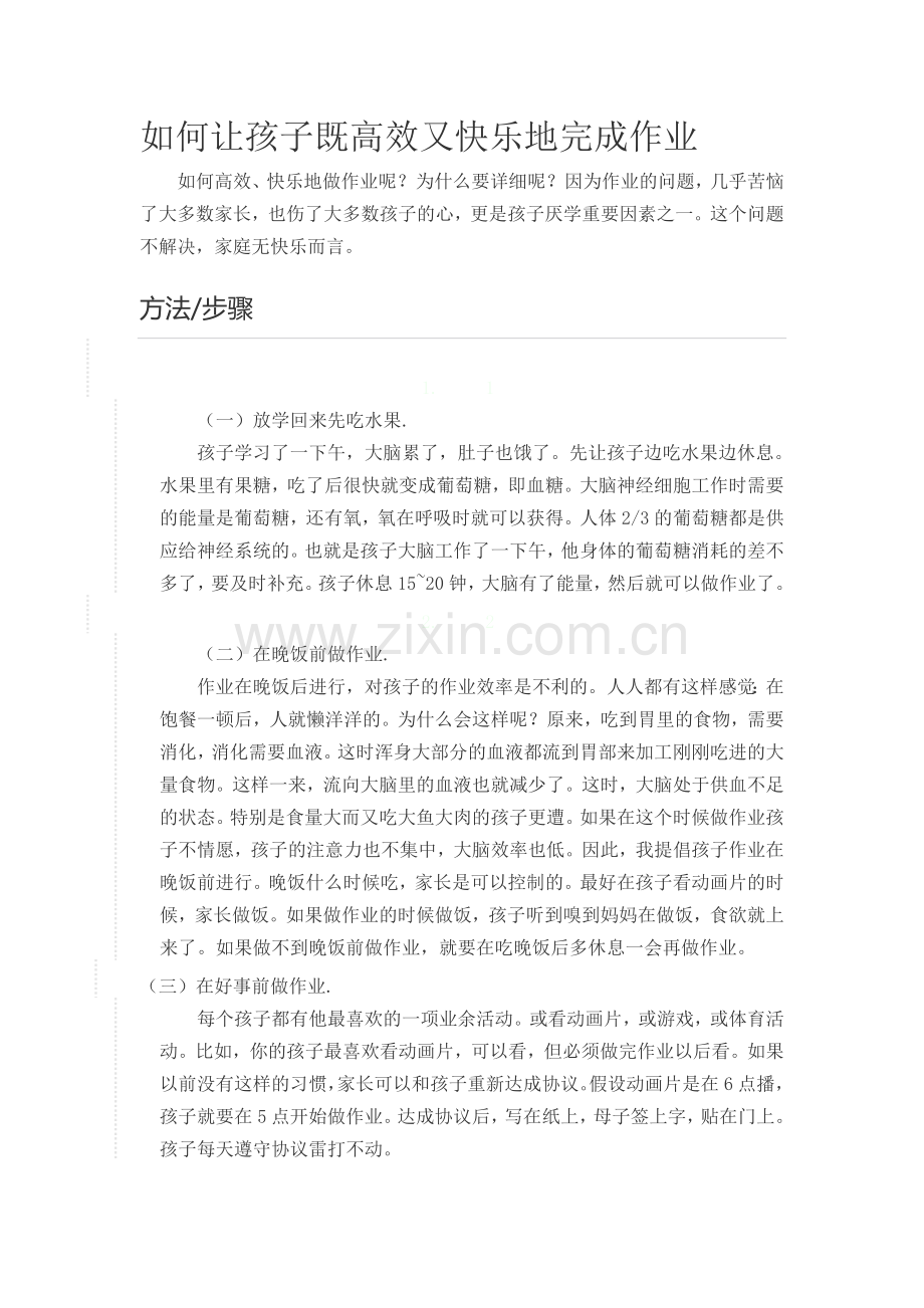 如何让孩子既高效又快乐地完成作业.doc_第1页