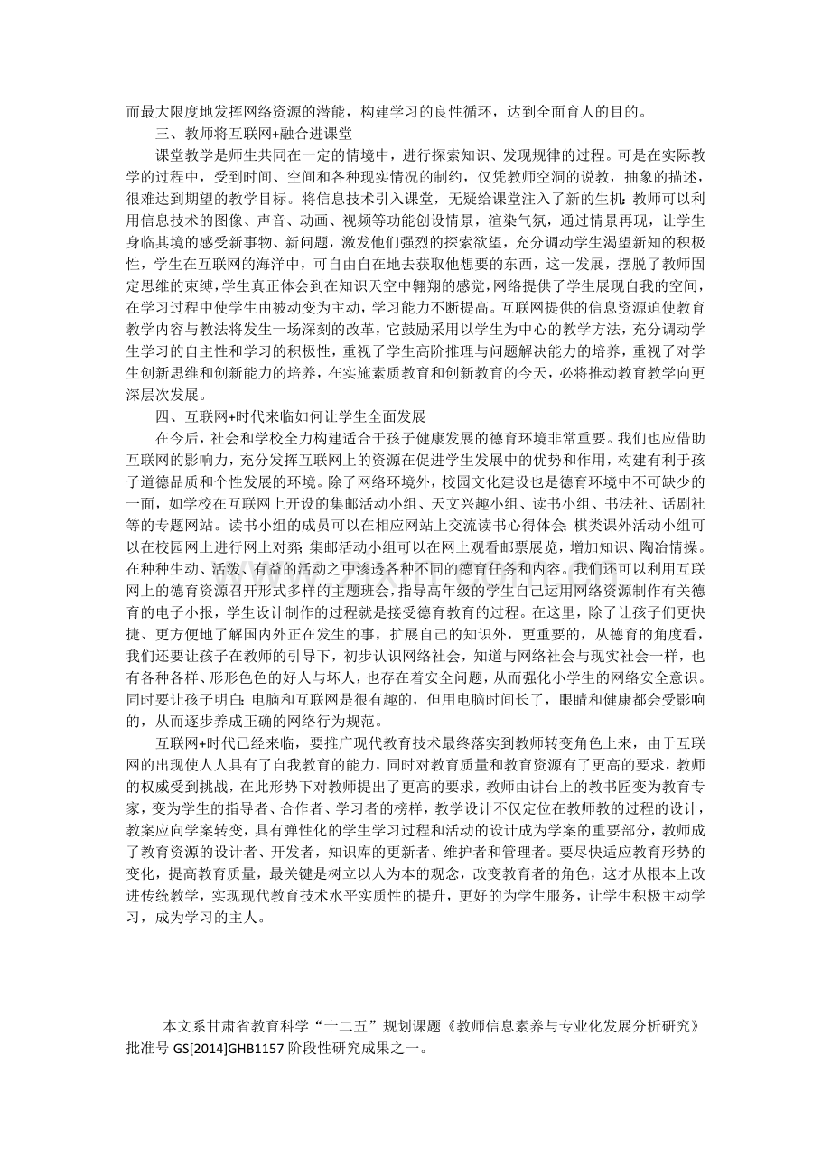 浅谈教师如何应对互联网+时代的来临.doc_第2页