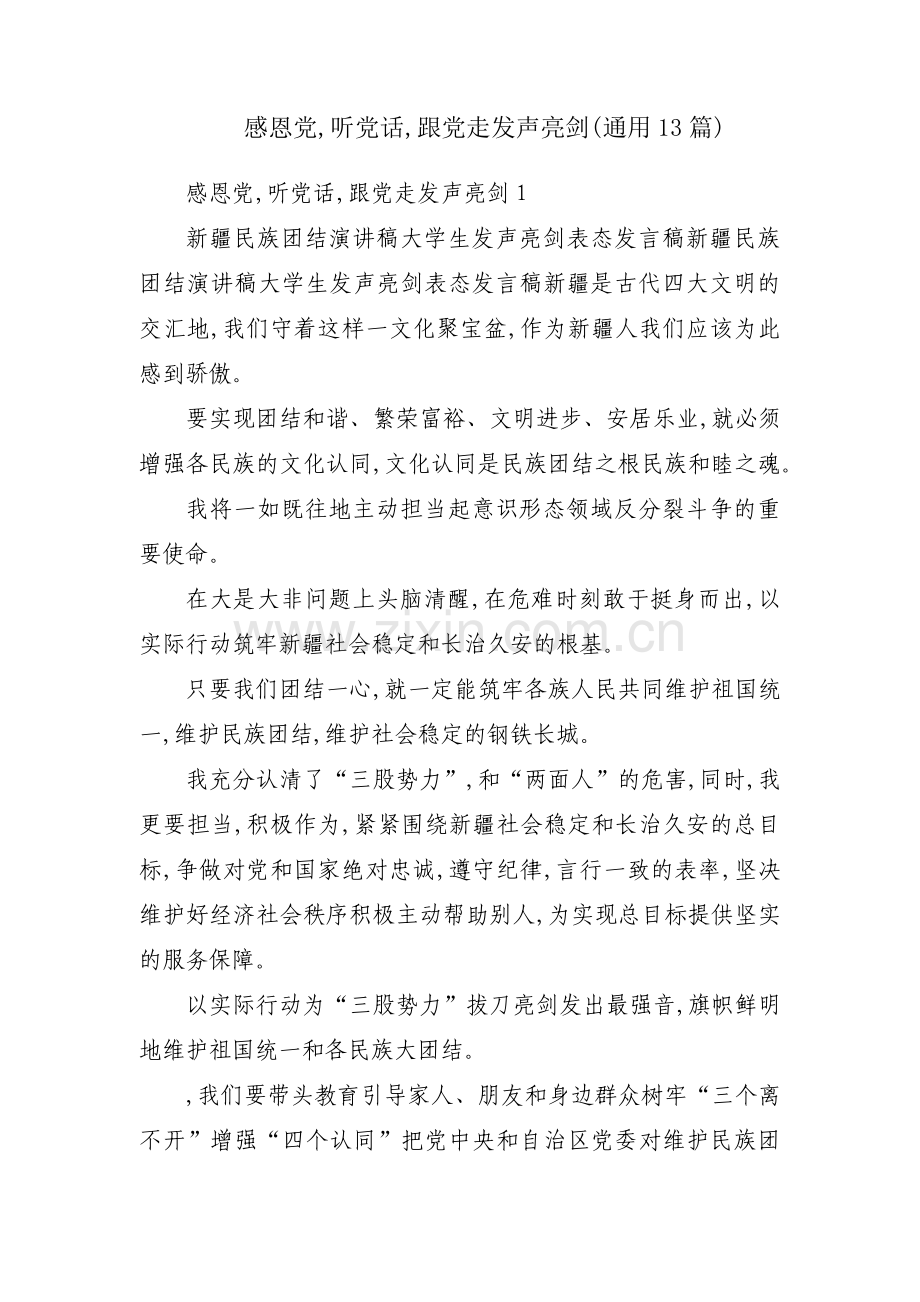 感恩党,听党话,跟党走发声亮剑(通用13篇).pdf_第1页