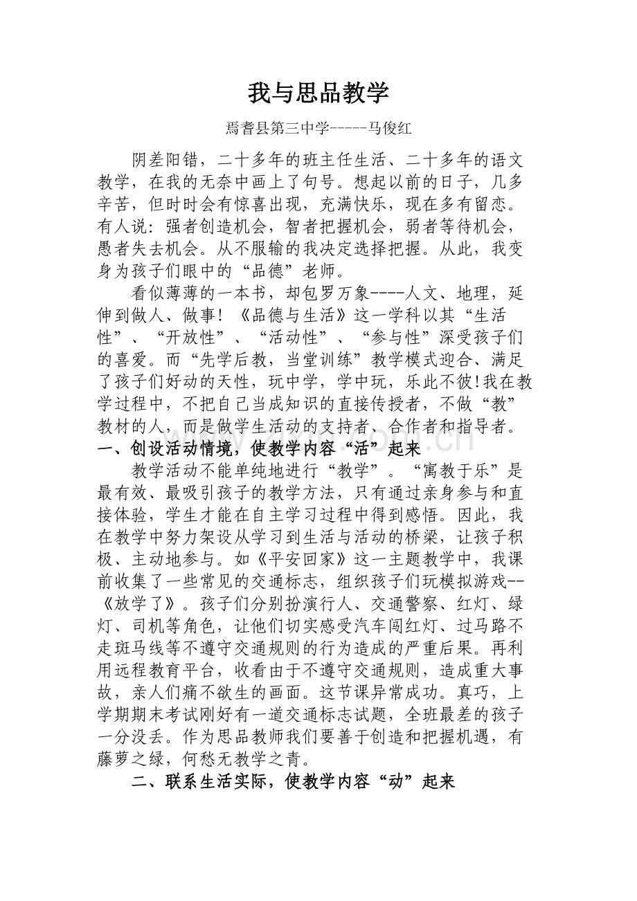 我与品德教学--马俊红.doc_第1页