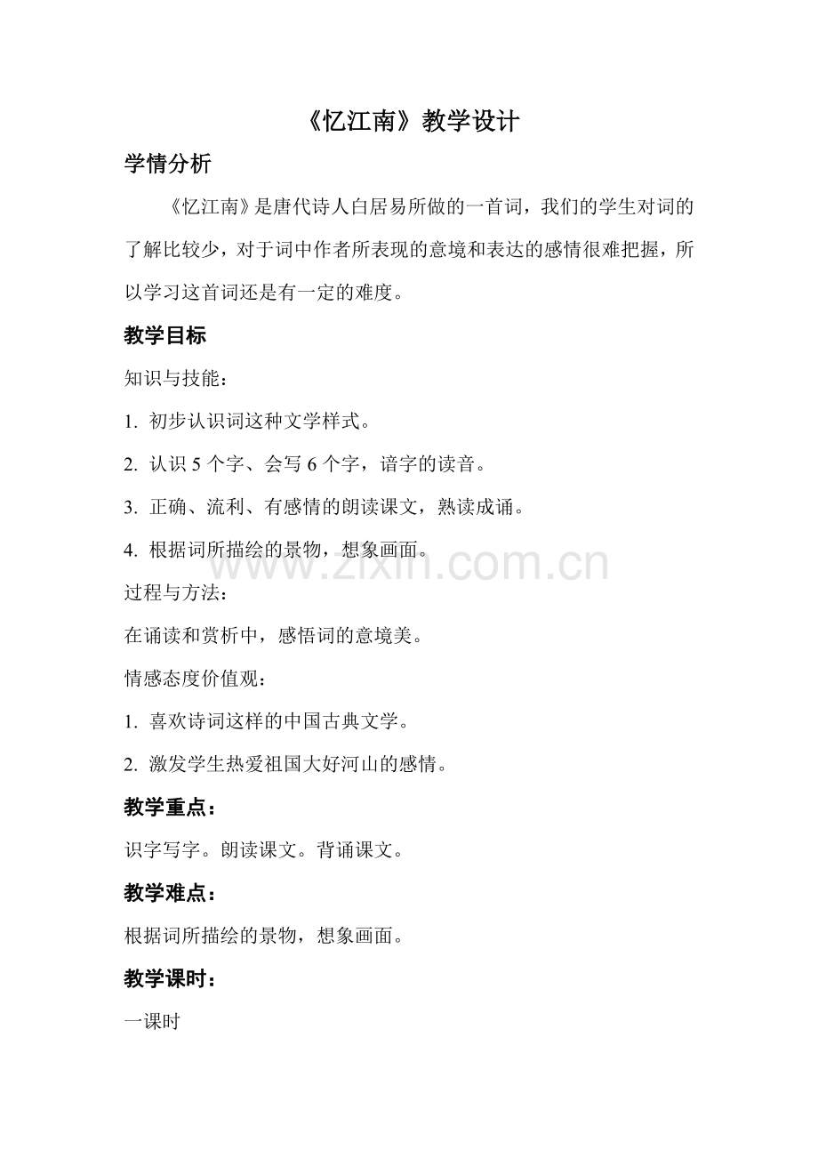 忆江南教学设计及反思.doc_第1页