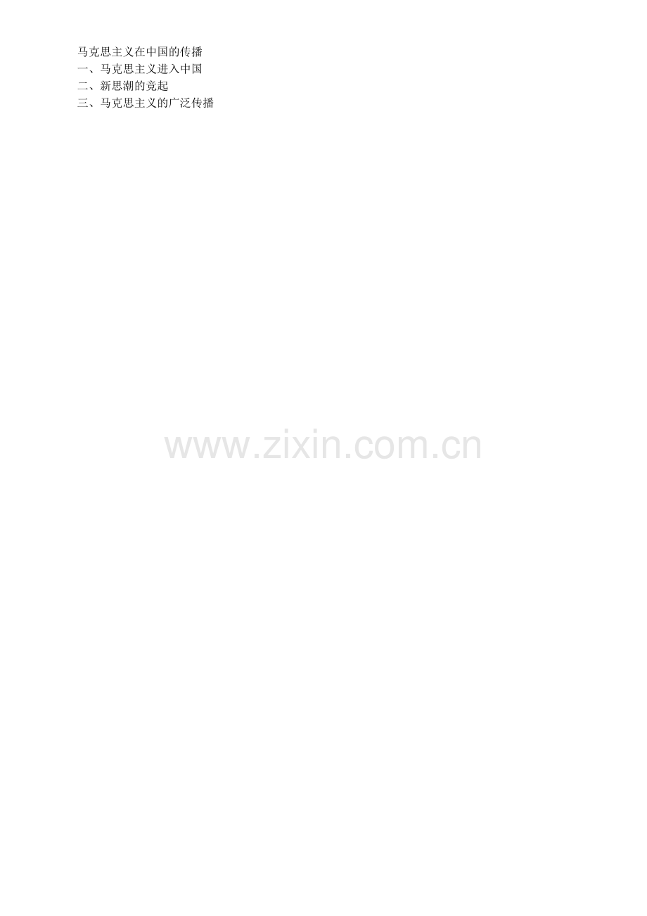 三马克思主义在中国的传播.docx_第1页