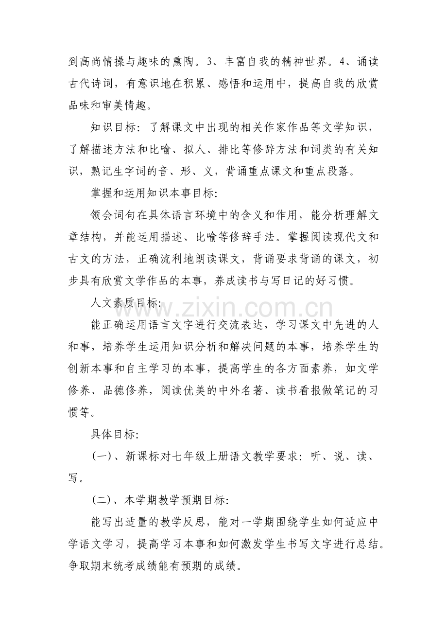 七年级语文教学计划范文十一篇.pdf_第2页