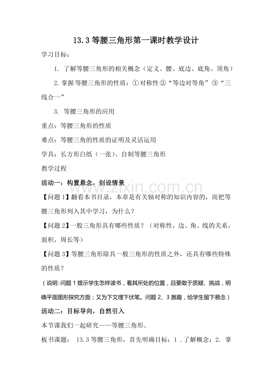 等腰三角形教案及反思.doc_第1页