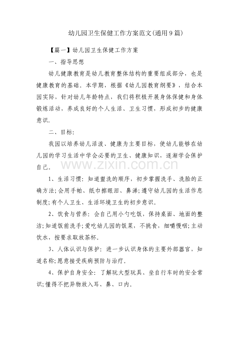 幼儿园卫生保健工作方案范文(通用9篇).pdf_第1页