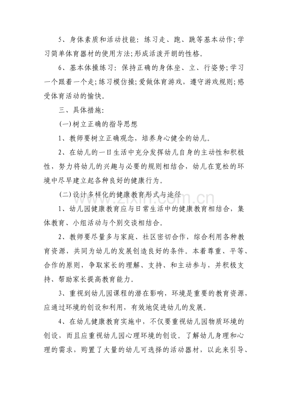 幼儿园卫生保健工作方案范文(通用9篇).pdf_第2页