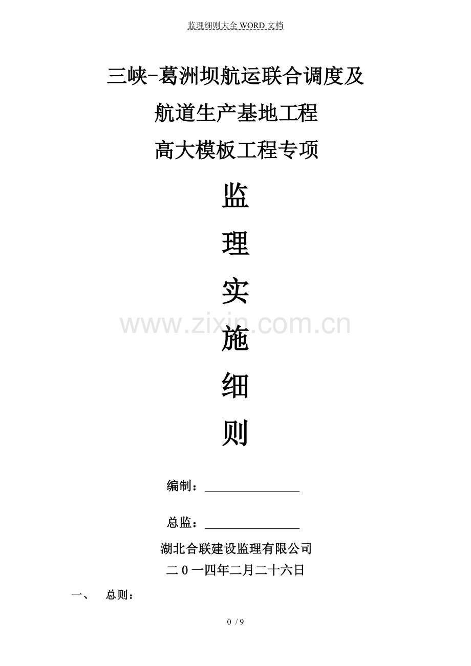 高大模板工程专项监理实施细则(10P).doc_第1页