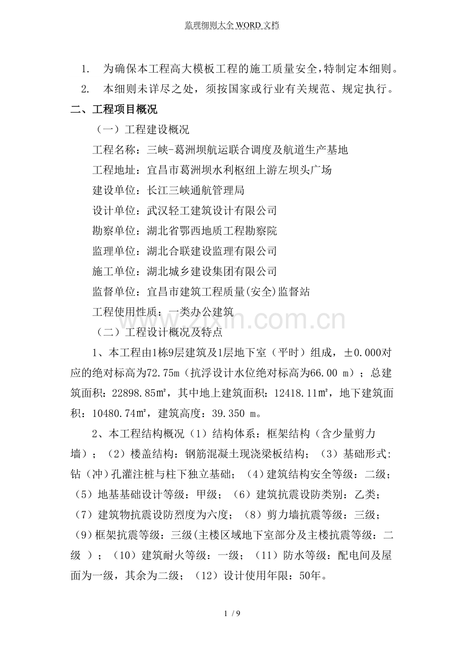 高大模板工程专项监理实施细则(10P).doc_第2页