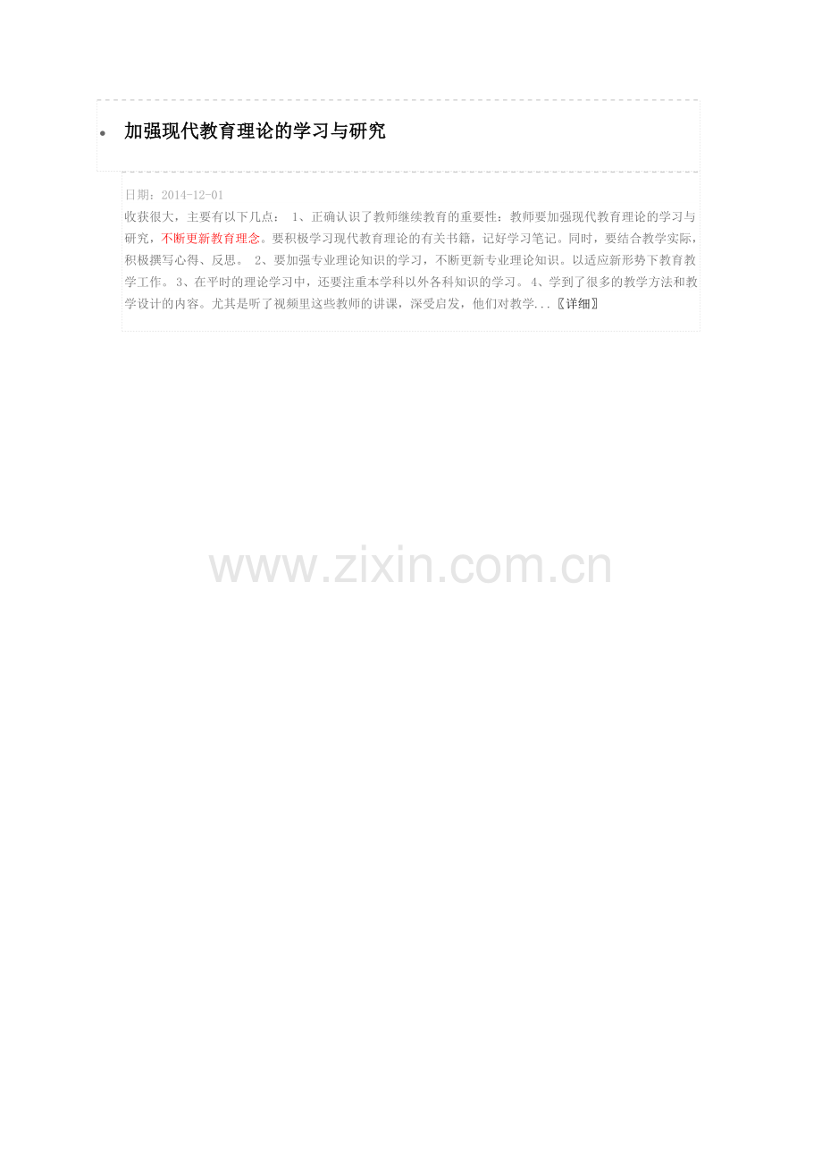 加强现代教育理论的学习与研究.docx_第1页
