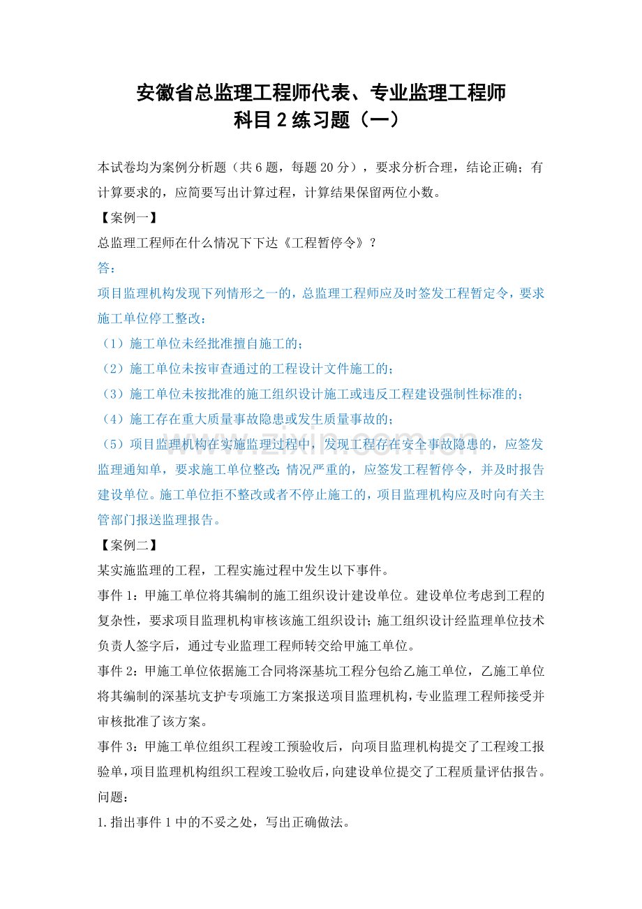 安徽省专业监理工程师试题二.doc_第1页