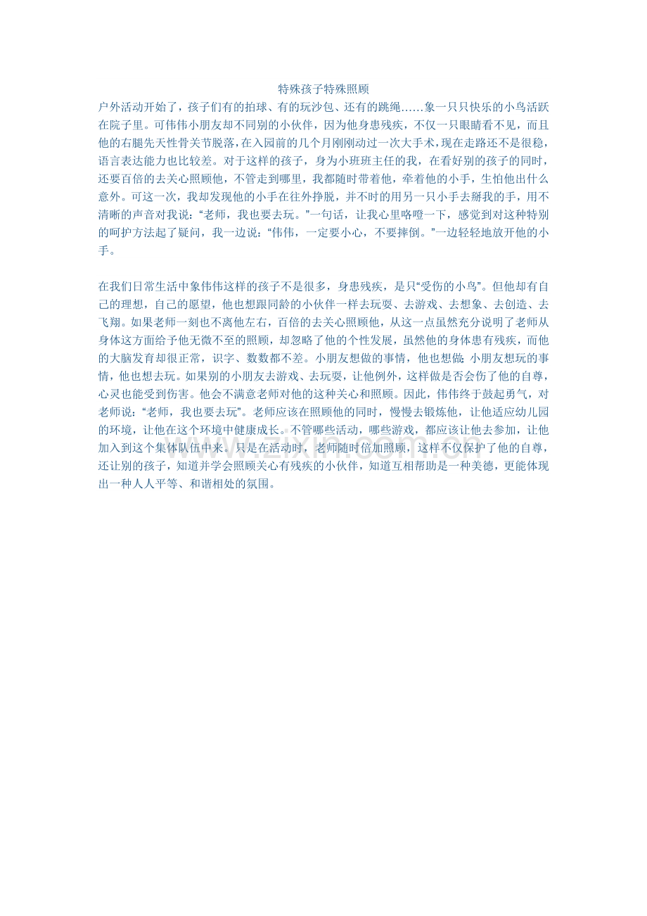特殊孩子特殊照顾.doc_第1页