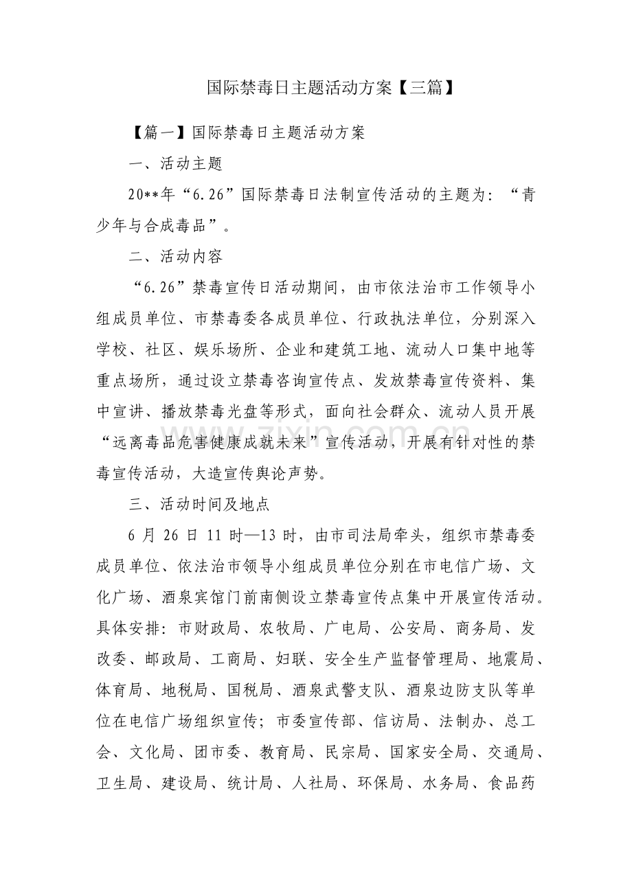 国际禁毒日主题活动方案【三篇】.pdf_第1页