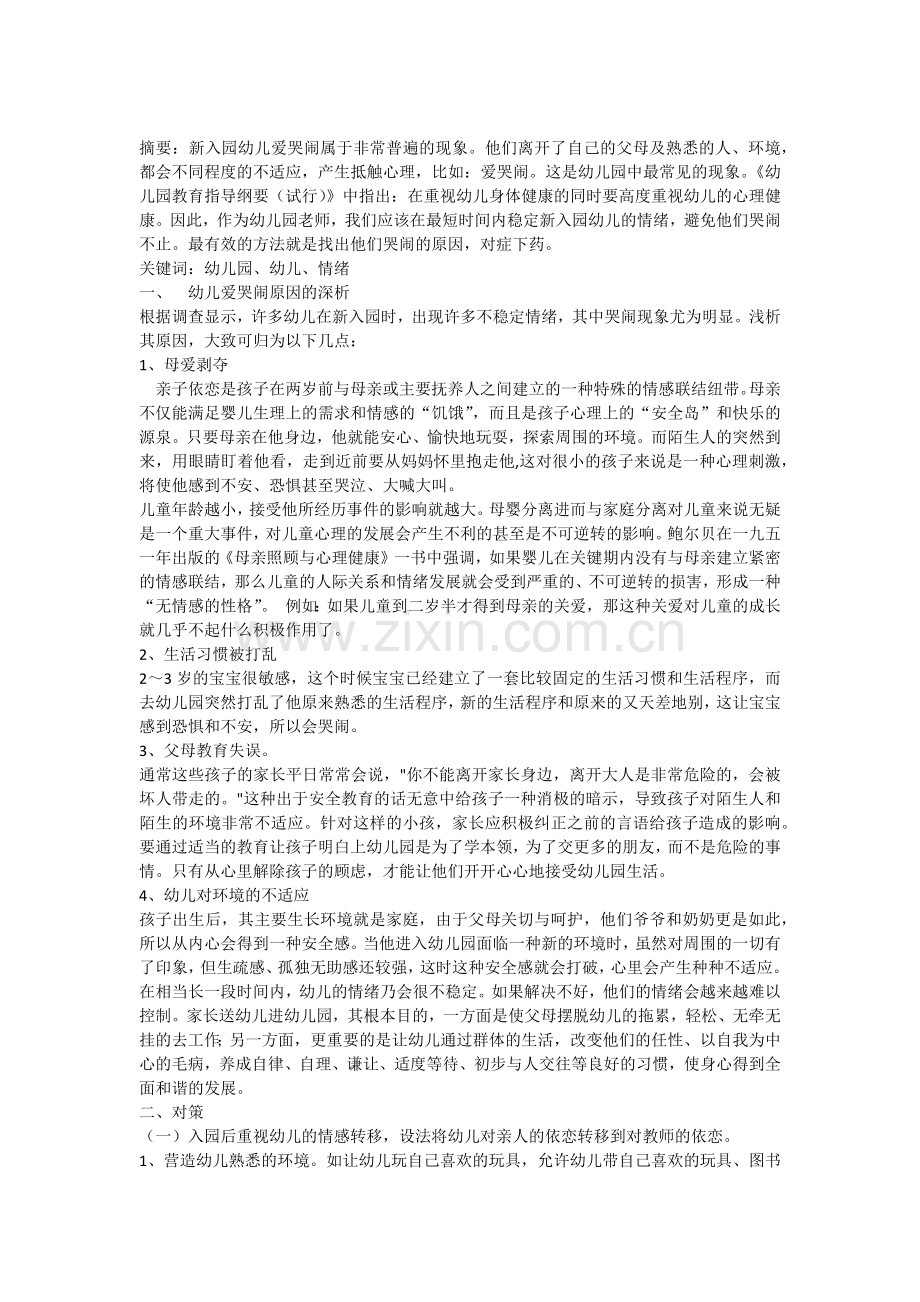 教师如何应对幼儿入园哭闹现象.docx_第1页