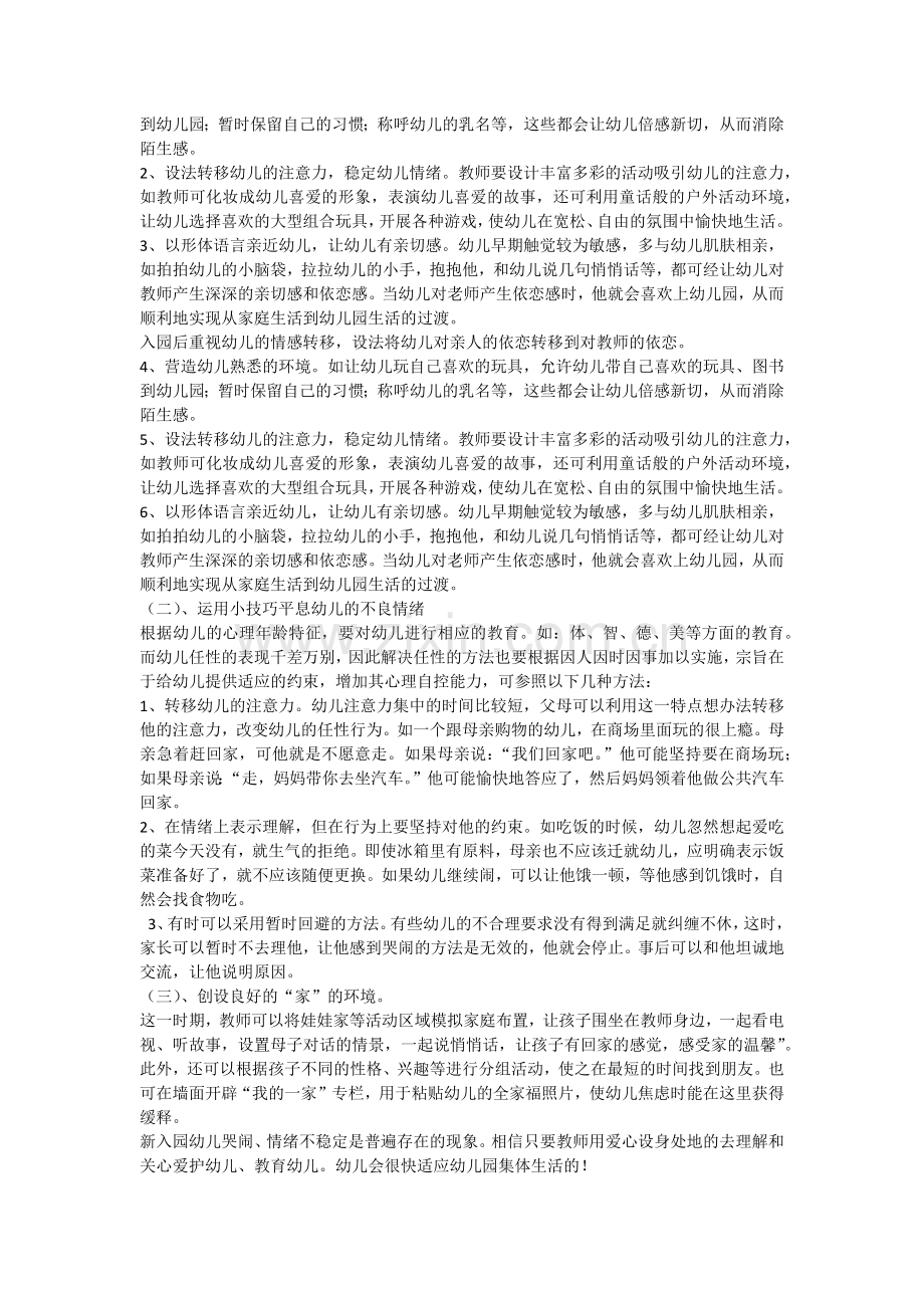 教师如何应对幼儿入园哭闹现象.docx_第2页