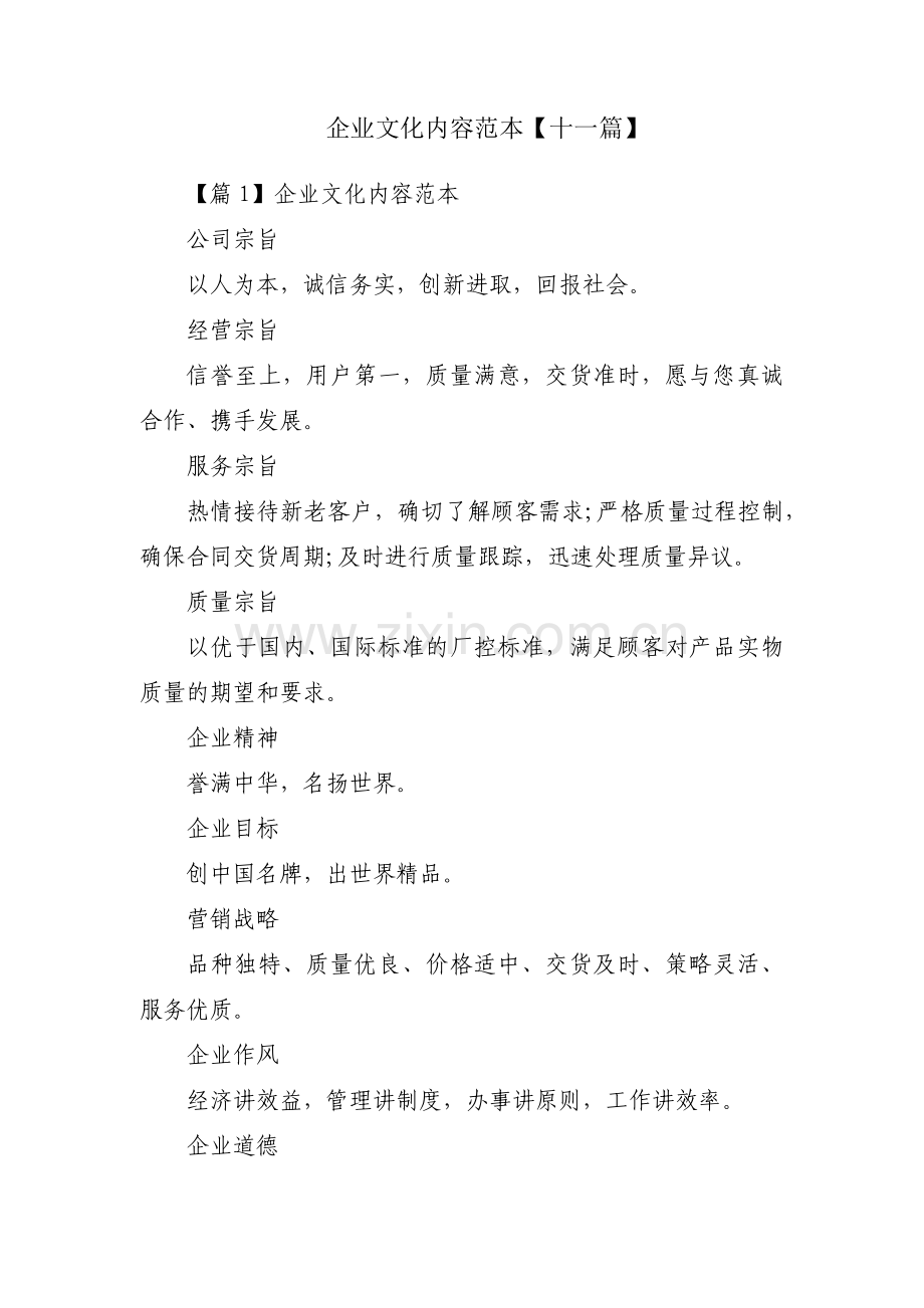 企业文化内容范本【十一篇】.pdf_第1页