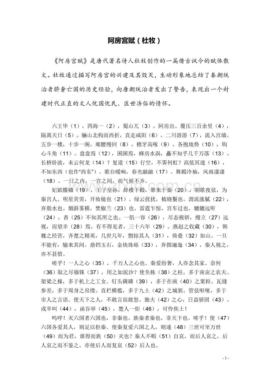 阿房宫赋（杜牧）.doc_第1页