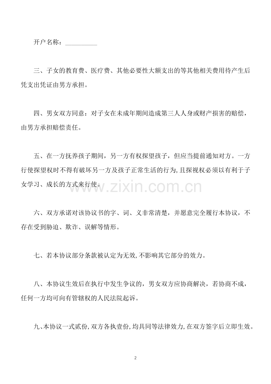 男方抚养协议(标准版).docx_第2页
