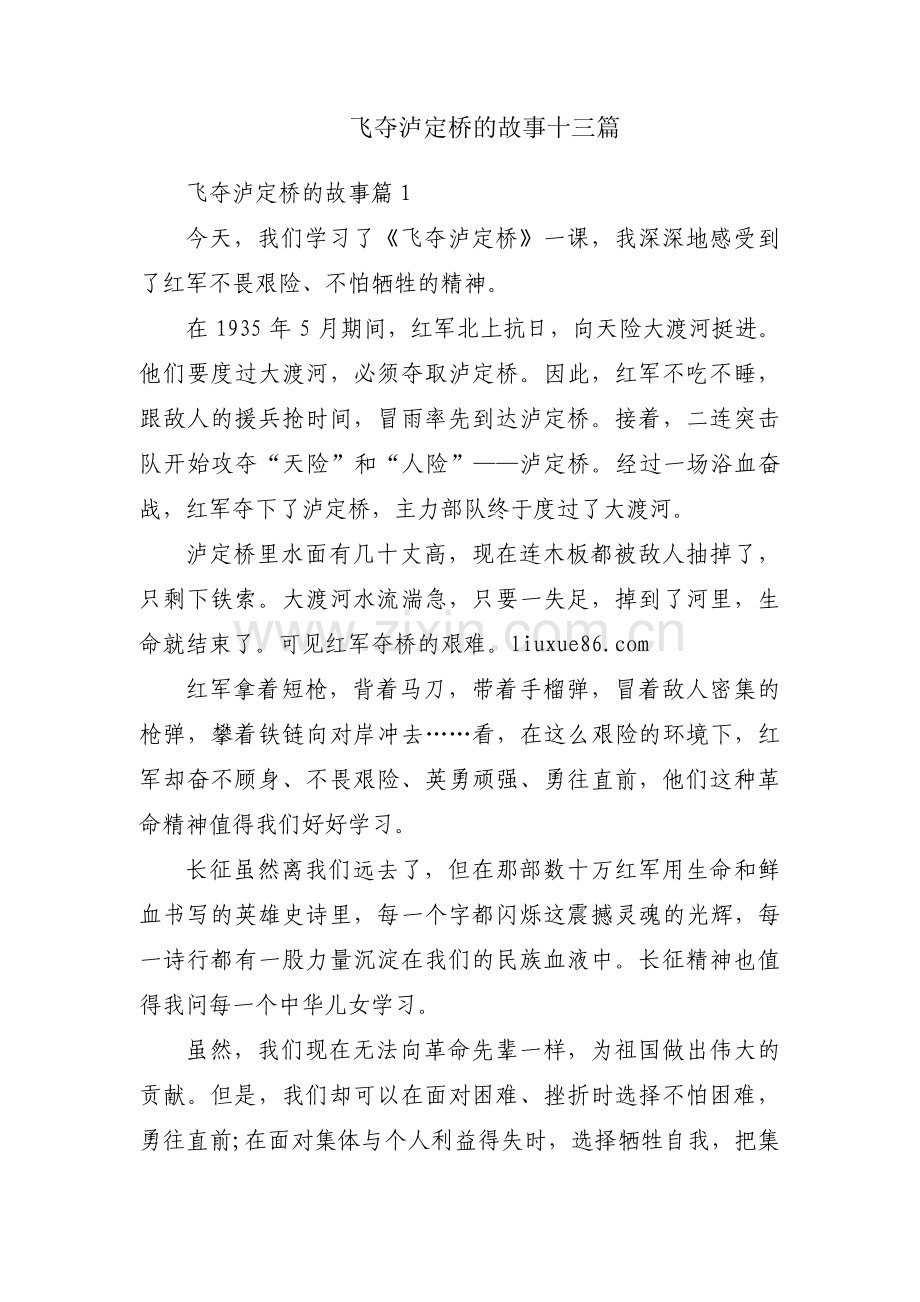 飞夺泸定桥的故事十三篇.pdf_第1页
