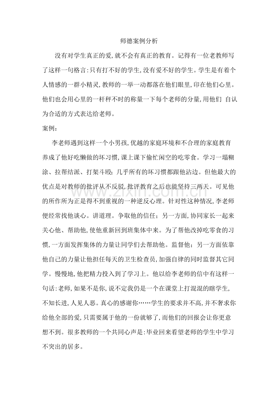 师德案例分析.doc_第1页